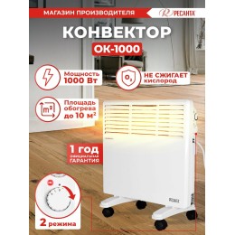 Конвектор РЕСАНТА ОК-1000 [67/4/1] 220-230В, 50Гц, крепление на стенку + на ножках , 500/1000 Вт 